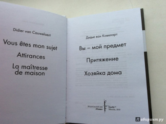 Ковеларт Ван: Притяжения