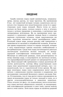 Козлов, Зиновьева, Маркин: Пони. Породы, биологические особенности, зоотехнические характеристики, хозяйственное использование