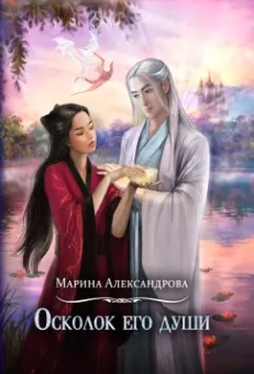 Марина Александрова: Осколок его души