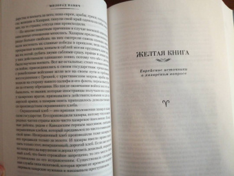 Милорад Павич: Хазарский словарь. Последняя любовь в Константинополе. Пейзаж, нарисованный чаем