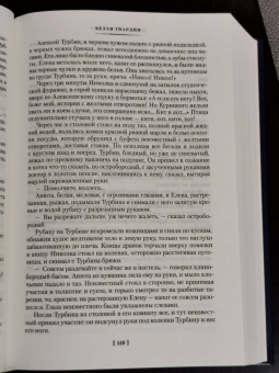 Михаил Булгаков: Белая гвардия