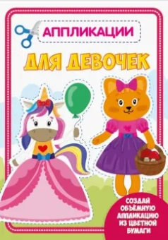Аппликация. Для девочек