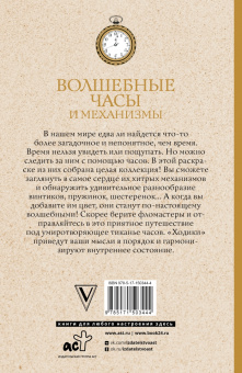 Инга Тико: Волшебные часы и механизмы