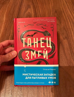 Мюриэл Де: Танец змей