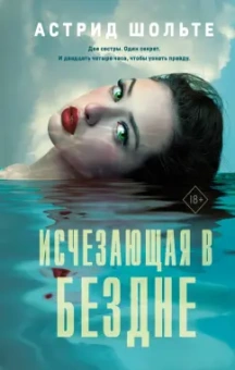 Астрид Шольте: Исчезающая в бездне