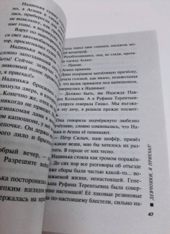 Татьяна Устинова: Девчонки, я приехал!