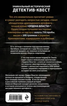 Павел Астахов: Орден Власти. Детектив с зашифрованным кодом, позволяющим выиграть драгоценный артефакт