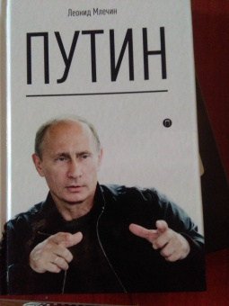 Леонид Млечин: Путин