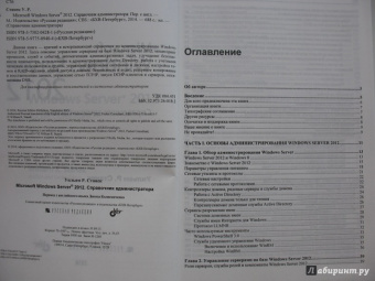 Уильям Станек: Microsoft Windows Server 2012. Справочник администратора