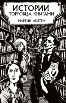 Мартин Лейтем: Истории торговца книгами