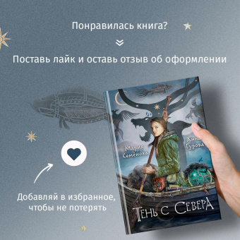 Семенова, Гурова: Тень с Севера