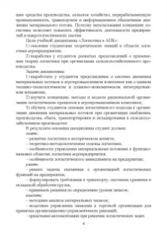 Григорий Левкин: Логистика в АПК. Учебное пособие