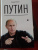 Леонид Млечин: Путин