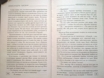Александра Лисина: Изоморф. Каратель