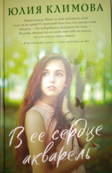 Юлия Климова: В ее сердце акварель