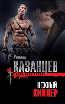Кирилл Казанцев: Нежный киллер