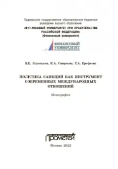 Корольков, Ерофеева, Смирнова: Политика санкций как инструмент современных международных отношений. Монография