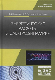 Власенко, Дворников, Крячко: Энергетические расчеты в электродинамике. Учебное пособие