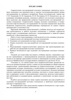 Сидорова, Верхотуров, Якимов: Гидрогеология и осушение месторождений полезных ископаемых. Учебник