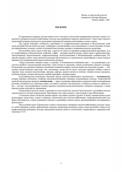 Ториков, Мельникова, Бельченко: Производство семян и посадочного материала сельскохозяйственных  культур. Учебное пособие для СПО