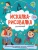 Искалка-рисовалка ДЛЯ МАЛЬЧИКОВ (52224) Искалка-рисовалка ДЛЯ МАЛЬЧИКОВ (52224)