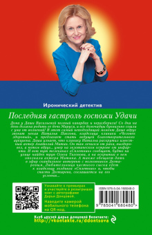 Дарья Донцова: Последняя гастроль госпожи Удачи