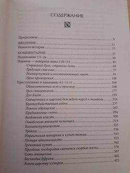 Арсений Игумен: Книга пророка Осии. Комментарий