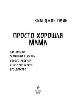 Джон Ким: Просто хорошая мама. Как внести гармонию в жизнь