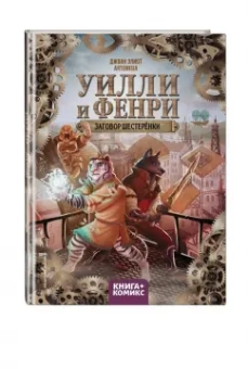 Джоан Эллиот: Уилли и Фенри. Том 1. Заговор шестерёнки
