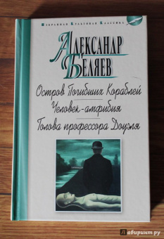 Александр Беляев: Остров Погибших Кораблей. Человек-амфибия. Голова профессора Доуэля