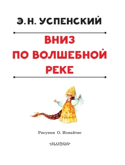 Эдуард Успенский: Вниз по волшебной реке