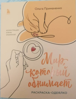 Ольга Примаченко: Мир, который обнимает. Раскраска-одеялко
