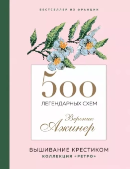 Вероник Ажинер: 500 легендарных схем Вероник Ажинер