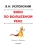 Эдуард Успенский: Вниз по волшебной реке