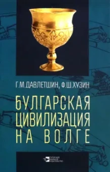 Давлетшин, Хузин: Булгарская цивилизация на Волге