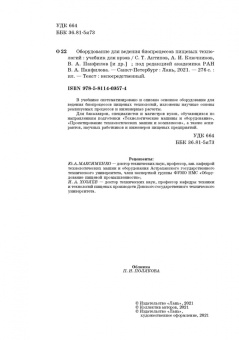 Панфилов, Тихонов: Оборудование для ведения биопроцессов пищевых технологий