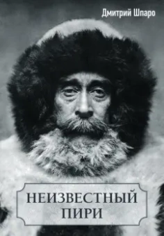 Дмитрий Шпаро: Неизвестный Пири