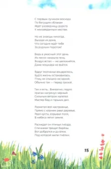 Наталья Кошеленко: Сказка про смелую пчёлку Нэллу