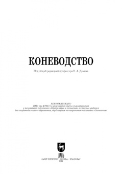 Демин, Акимбеков, Баймуканов: Коневодство. Учебник для вузов