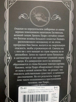 Агата Кристи: Загадка Эндхауза