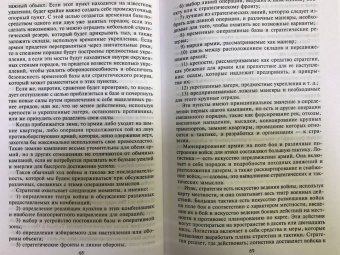 Генрих Жомини: Стратегия и тактика в военном искусстве