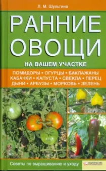 Людмила Шульгина: Ранние овощи на вашем участке. Советы по выращиванию и уходу