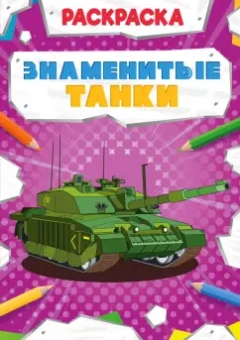Раскраска "Знаменитые танки"