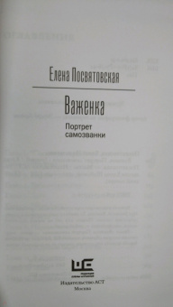 Елена Посвятовская: Важенка. Портрет самозванки