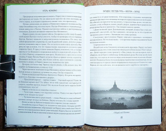 Игорь Можейко: Загадка 1185 года. Русь - Восток - Запад