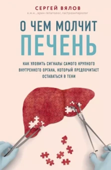 Сергей Вялов: О чем молчит печень. Как уловить сигналы самого крупного внутреннего органа