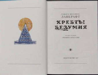 Говард Лавкрафт: Хребты безумия