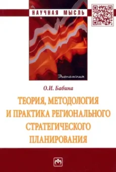 Ольга Бабина: Теория, методология и практика регионального стратегического планирования. Монография