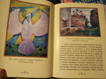 Людмила Ильюнина: Дедушка Серафим