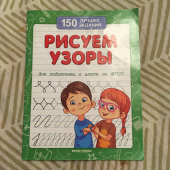 Виктория Белых: Рисуем узоры для подготовки к школе по ФГОС